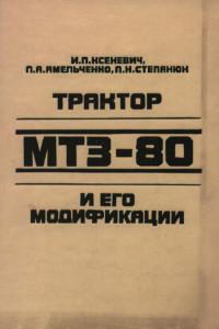Трактор МТЗ-80 и его модификации