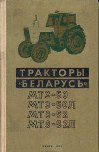 Тракторы "Беларусь" МТЗ-50, МТЗ-50Л, МТЗ-52, МТЗ-52Л