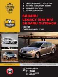 Руководство по ремонту и эксплуатации Subaru Legacy с 2009 г.