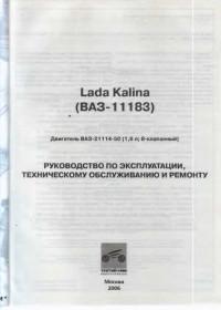Руководство по эксплуатации, ТО и ремонту Lada Kalina.
