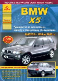 Руководство по эксплуатации, ремонту и ТО BMW X5 1999-2006 г.