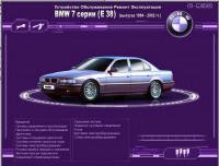 Устройство. Обслуживание. Ремонт. Эксплуатация. BMW 7 серии (E38) 1994-2002 г.