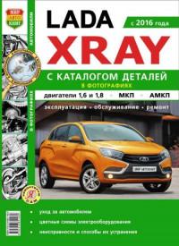 Эксплуатация, обслуживание, ремонт, каталог деталей Lada XRAY с 2016 г.