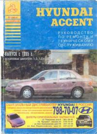 Руководство по ремонту и ТО Hyundai Accent с 1995 г.