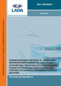 Климатическая система Panasonic автомобилей Lada Kalina.