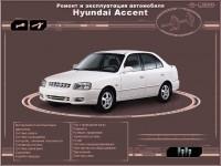 Ремонт и эксплуатация автомобиля Hyundai Accent.