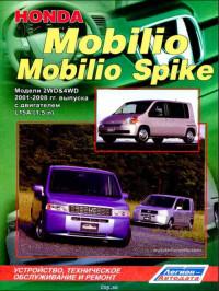 Устройство, ТО и ремонт Honda Mobilio 2001-2008 г.