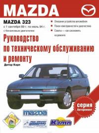 Руководство по ТО и ремонту Mazda 323 1989-1994 г.
