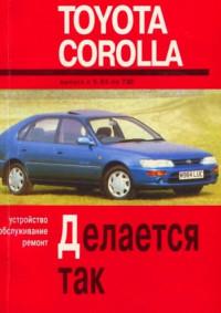 Устройство, обслуживание, ремонт Toyota Corolla 1983-1992 г.
