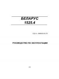 Руководство по эксплуатации Беларус 1525.4
