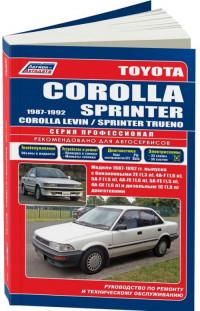 Руководство по ремонту и ТО Toyota Corolla 1987-1992 г.