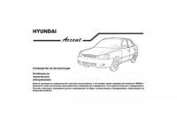 Руководство по эксплуатации Hyundai Accent.