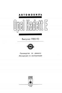 Руководство по ремонту и эксплуатации Opel Kadett E 1985-1993 г.