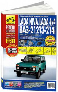 Ремонт без проблем Lada Niva/Lada 4x4.
