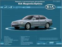 Ремонт и эксплуатация автомобиля Kia Optima.