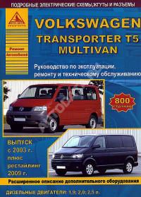 Руководство по эксплуатации, ремонту и ТО VW Transporter T5 с 2003 г.