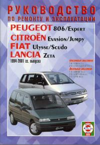 Руководство по ремонту и эксплуатации Citroen Jumpy 1994-2001 г.