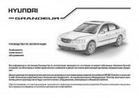 Руководство по эксплуатации Hyundai Grandeur.