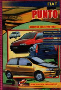 Практическое руководство Fiat Punto 1993-1999.