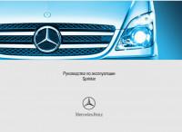 Руководство по эксплуатации Mercedes-Benz Sprinter с 2007 г.