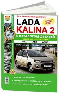 Эксплуатация, обслуживание, ремонт Lada Kalina 2.