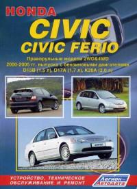 Устройство, ТО и ремонт Honda Civic 2000-2005 г.