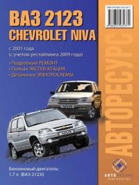 Ремонт, эксплуатация, электросхемы Chevrolet Niva с 2001 г.