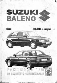 Руководство по ремонту и эксплуатации Suzuki Baleno 1995-2002 г.