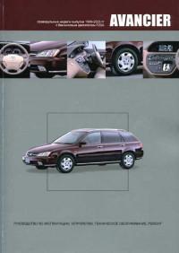 Руководство по эксплуатации, ТО и ремонту Honda Avancier 1999-2003 г.
