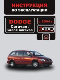Инструкция по эксплуатации Dodge Caravan/Grand Caravan с 2004 г.