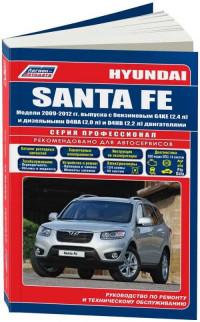 Руководство по ремонту и ТО Hyundai Santa Fe 2009-2012 г.