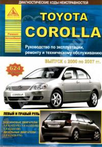 Руководство по эксплуатации, ремонту и ТО Toyota Corolla 2000-2007 г.