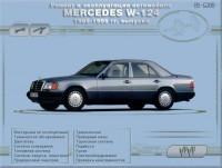 Ремонт и эксплуатация Mercedes W-124 1985-1995 г.