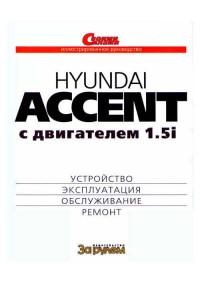 Устройство, эксплуатация, обслуживание, ремонт Hyundai Accent.