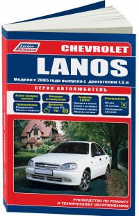 Руководство по ремонту и техническому обслуживанию Chevrolet Lanos с 2005 г.