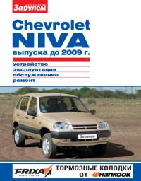 Устройство, эксплуатация, обслуживание, ремонт Chevrolet Niva до 2009 г.