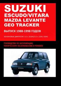 Руководство по эксплуатации, ТО и ремонту Suzuki Vitara 1988-1998 г.