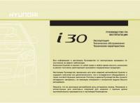 Руководство по эксплуатации Hyundai i30 2012 г.