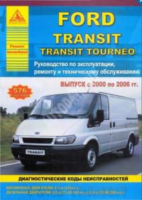 Руководство по эксплуатации, ремонту и ТО Ford Transit Tourneo 2000-2006 г.