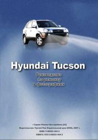 Руководство по ремонту в фотографиях Hyundai Tucson.