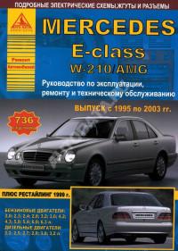 Руководство по эксплуатации, ремонту и ТО Mercedes E-class 1995-2003 г.