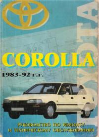 Руководство по ремонту, эксплуатации и ТО Toyota Corolla 1983-1992 г.