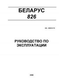 Руководство по эксплуатации Беларус 826