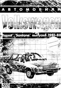 Руководство по ремонту VW Santana 1981-1988 г.
