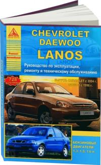 Руководство по эксплуатации, ремонту и ТО Chevrolet Lanos с 2004 г.