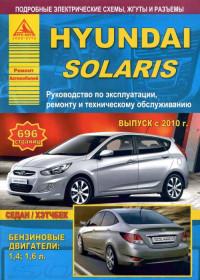 Руководство по эксплуатации, ремонту и ТО Hyundai Solaris с 2010 г.