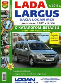 Руководство по ремонту и эксплуатации Dacia Logan MCV.