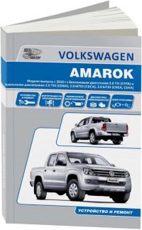 Устройство и ремонт VW Amarok с 2010 г.