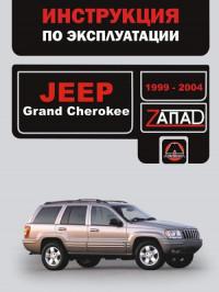 Инструкция по эксплуатации Jeep Grand Cherokee 1999-2004 г.