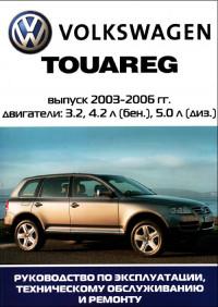 Руководство по эксплуатации, ТО и ремонту VW Touareg 2003-2006 г.